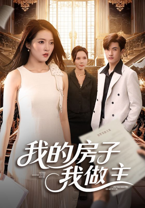 我的房子我做主（60集）喜欢追剧的看过来