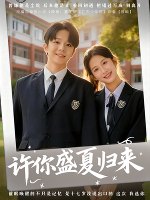 许你盛夏归来(77集) 许你盛夏归来(77集)精彩又上头的短剧来了