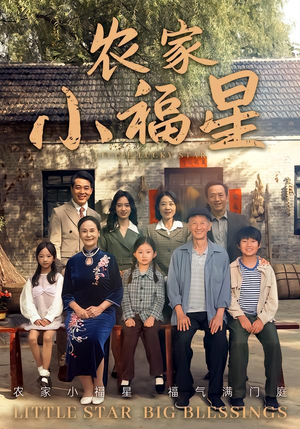 拨开云雾见福星农家小福星（72集）好看的短剧又来了