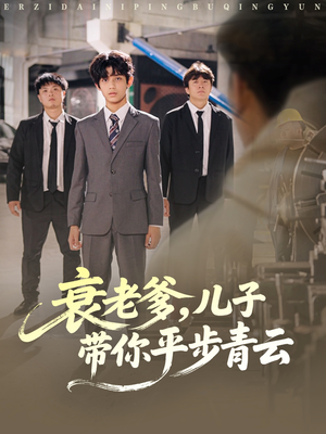 衰老爹儿子带你平步青云（80集）短剧全集大结局完整版