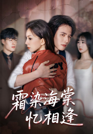 霜染海棠忆相逢(72集) 霜染海棠忆相逢(72集)好看短剧每天更新