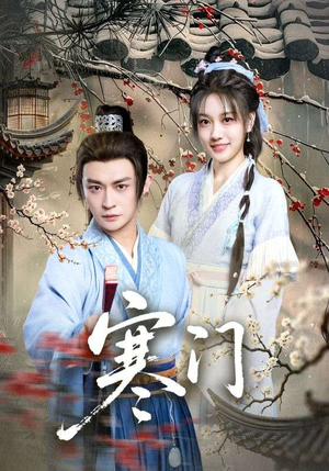 寒门(83集) 寒门(83集)短剧最终回限免畅看
