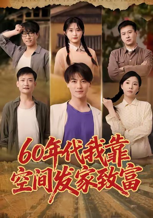 60年代我靠空间发家致富(60集) 60年代我靠空间发家致富(60集)每天分享精彩短剧