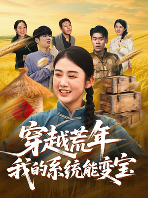 穿书荒年我的系统能变宝（70集）短剧最热榜最近火