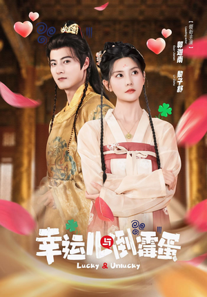 幸运儿与倒霉蛋（49集）精彩短剧抢先看哦