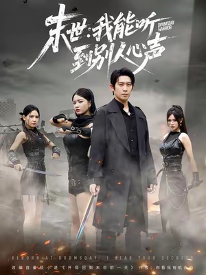 末世：我能听到别人心声（67集）好看的短剧抢先看