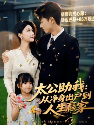 太公助我:从净身出户到人生赢家(80集) 太公助我:从净身出户到人生赢家(80集)短剧全集VR沉浸版