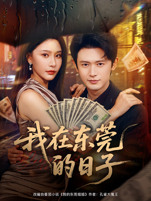 我在东莞的日子(88集) 我在东莞的日子(88集)看完还想看的精彩短剧