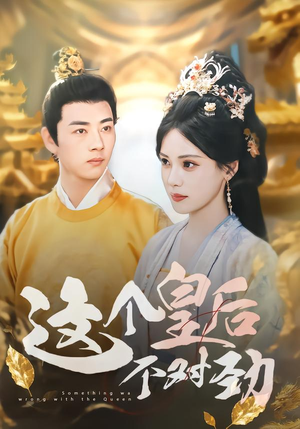 这个皇后不对劲（63集）短剧推荐超甜网剧