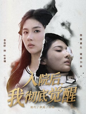 入院后，我彻底觉醒（60集）短剧全集大结局完整版