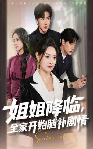 姐姐降临全家开始脑补剧情（53集）短剧点击左下角看全集