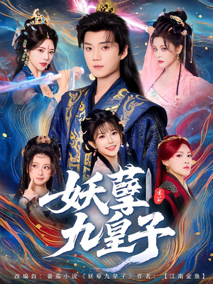 妖孽九皇子(89集) 妖孽九皇子(89集)短剧全集热力排行榜之一