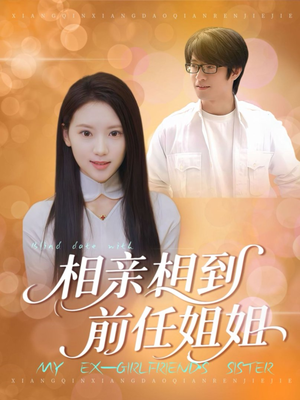 相亲相到前任姐姐（23集）短剧来袭敬请分享