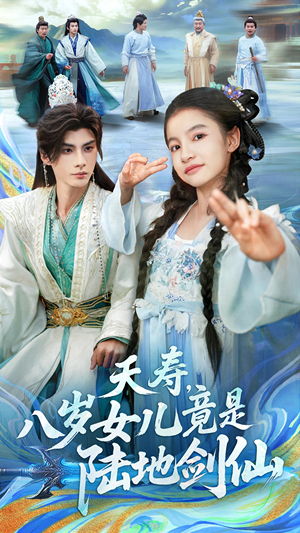 夭寿,八岁女儿竟是陆地剑仙(57集) 夭寿,八岁女儿竟是陆地剑仙(57集)短剧高分全集在线刷