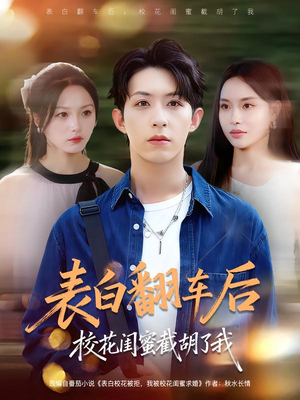 表白翻车后校花闺蜜截胡了我（75集）短剧追到爽大结局来了