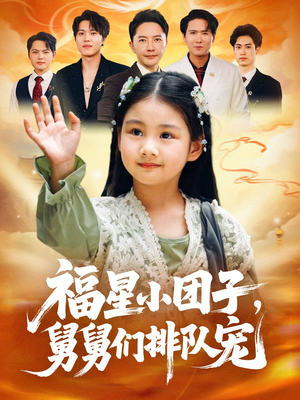 福星小团子舅舅们排队宠(60集) 福星小团子舅舅们排队宠(60集)短剧高分全集在线刷