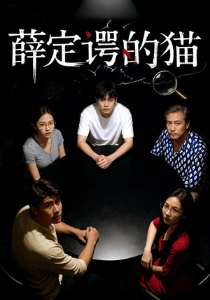 薛定谔的猫(30集) 薛定谔的猫(30集)最火爆的热门短剧