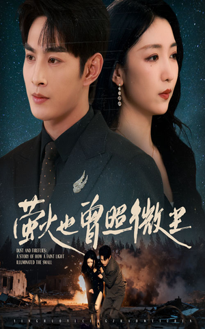 萤火也曾照微尘(63集) 萤火也曾照微尘(63集)短剧太好看了强烈推荐