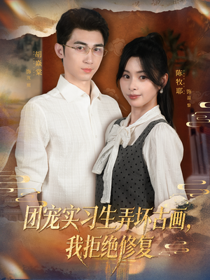 团宠实习生弄坏古画,我拒绝修复(80集) 团宠实习生弄坏古画,我拒绝修复(80集)热门小说改编短剧