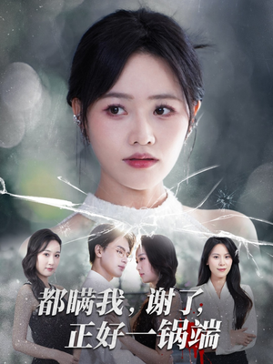 都瞒我谢了正好一锅端(80集) 都瞒我谢了正好一锅端(80集)最新短剧火爆来袭