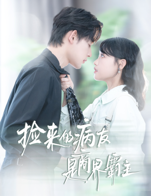 捡来的病友是商界霸主(60集) 捡来的病友是商界霸主(60集)热门火爆短剧推荐