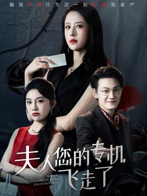 夫人您的专机飞走了(62集) 夫人您的专机飞走了(62集)热门短剧推荐分享