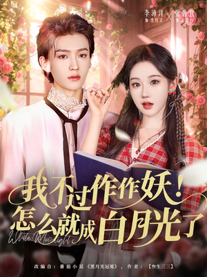 我不过作作妖!怎么就成白月光了(68集) 我不过作作妖!怎么就成白月光了(68集)短剧合集蓝光画质
