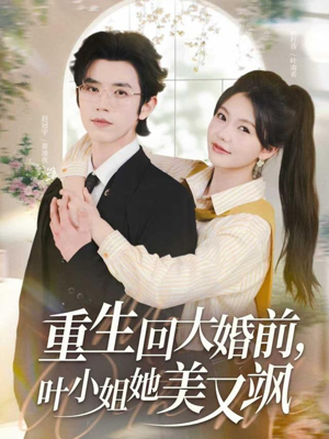 重生回大婚前叶小姐她美又飒（88集）好看的短剧抢先看