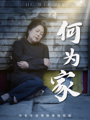 何为家(60集) 何为家(60集)好看又上头的短剧来了