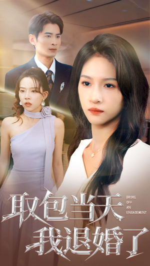 取包当天我退婚了(62集) 取包当天我退婚了(62集)精彩短剧抢先看哦