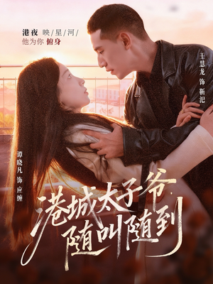 港城太子爷,随叫随到(80集) 港城太子爷,随叫随到(80集)热门短剧新剧推荐