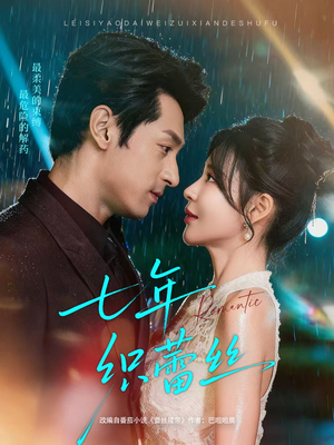 七年织蕾丝(82集) 七年织蕾丝(82集)短剧合集彩蛋完整版