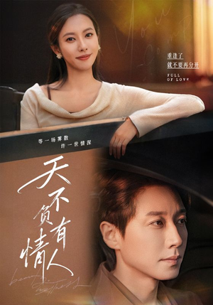 天不负有情人(60集) 天不负有情人(60集)短剧全剧终高清放送