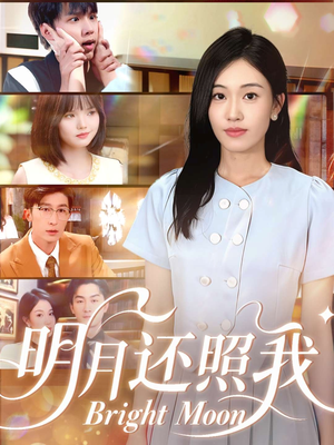 明月还照我(81集) 明月还照我(81集)正能量短剧上热门