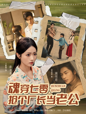 魂穿七零,抢个厂长当老公(73集) 魂穿七零,抢个厂长当老公(73集)喜欢追剧的看过来