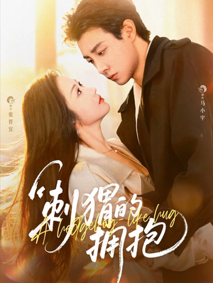 刺猬的拥抱(71集) 刺猬的拥抱(71集)花生短剧热门短剧