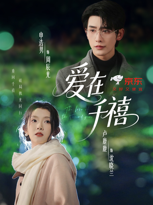 爱在千禧(60集) 爱在千禧(60集)好看的短剧一定要分享