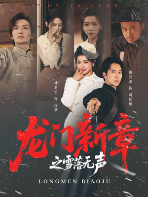 龙门新章之雪落无声(62集) 龙门新章之雪落无声(62集)这短剧也太好看了