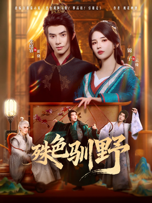 殊色驯野(78集) 殊色驯野(78集)新剧来袭热门短剧推荐