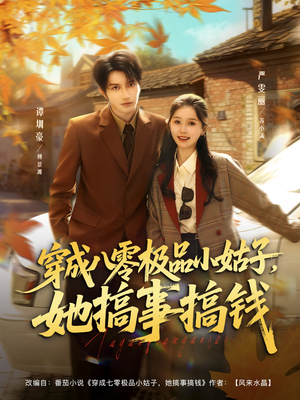 穿成八零极品小姑子,她搞事搞钱(80集) 穿成八零极品小姑子,她搞事搞钱(80集)好看短剧每天更新