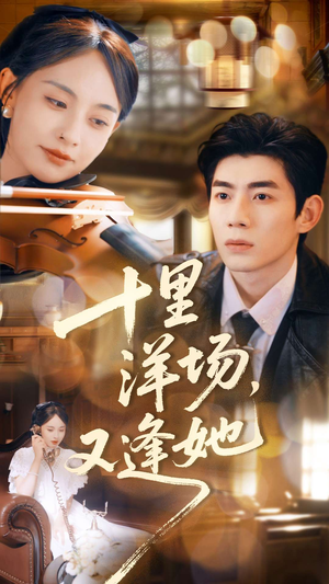 十里洋场,又逢她(80集) 十里洋场,又逢她(80集)热门儿短剧抢先看