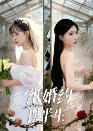 一纸婚约误半生(46集) 一纸婚约误半生(46集)不睡觉也要看完的短剧