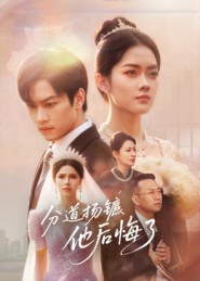 分道扬镳,他后悔了(64集) 分道扬镳,他后悔了(64集)短剧分享精彩后续