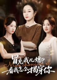 冒充我儿媳?看我怎么揭穿你(65集) 冒充我儿媳?看我怎么揭穿你(65集)短剧排行榜前十名