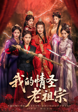 我的情圣老祖宗(78集) 我的情圣老祖宗(78集)精彩短剧每天更新