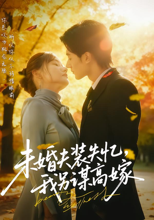 未婚夫装失忆,我另谋高嫁(63集) 未婚夫装失忆,我另谋高嫁(63集)热播短剧停不下来