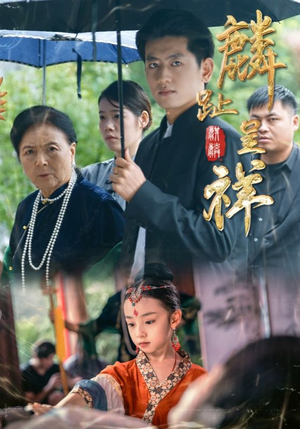 麟趾呈祥(50集) 麟趾呈祥(50集)短剧抢先看精彩无限量