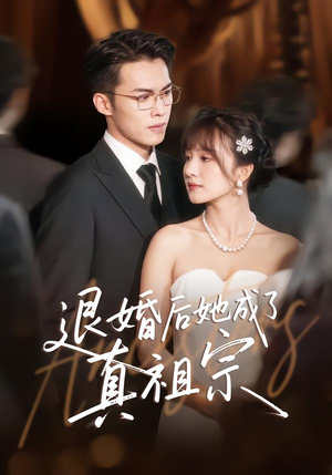 退婚后她成了真祖宗(66集) 退婚后她成了真祖宗(66集)短剧终篇全集限免看