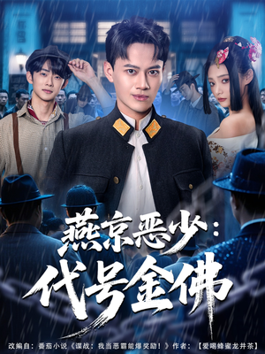 燕京恶少,代号金佛(80集) 燕京恶少,代号金佛(80集)每天分享精彩短剧