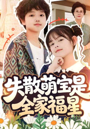 在下比格萌宝有何贵干(70集) 在下比格萌宝有何贵干(70集)看一段就想看完的短剧